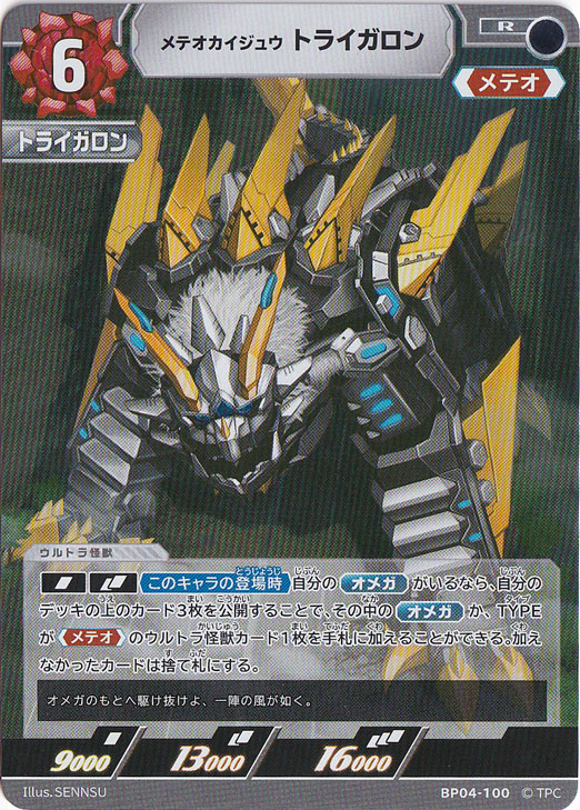 メテオカイジュウ トライガロン R BP04-100