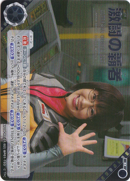 激闘の覇者 R BP04-Re(01/02)BP01-103