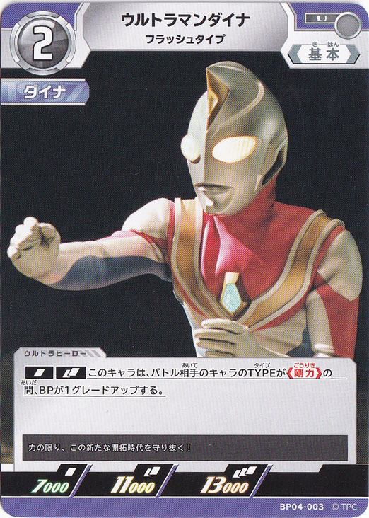ウルトラマンダイナ フラッシュタイプ U BP04-003