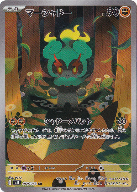 2025 ポケモンカード マーシャドー ART RARE #069 ☆特価中☆【プレイ用】 マーシャドー AR 069/063｜ポケモン