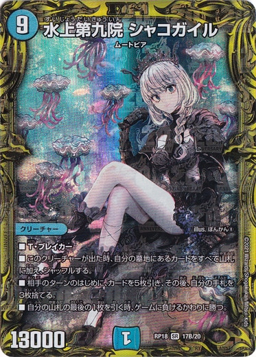 水上第九院 シャコガイル [DMRP18] SRの価格・値段と買取相場 - ポケカジラ