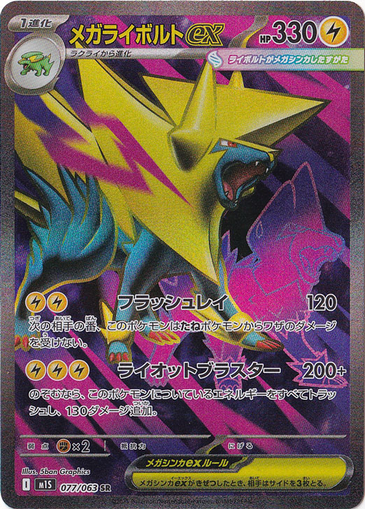 メガライボルトex