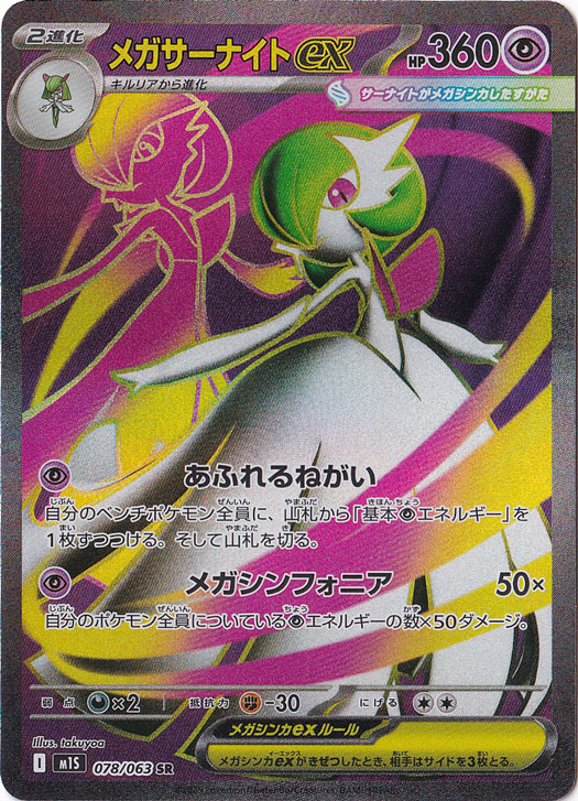 【プレイ用】メガサーナイトex SR 078/063
