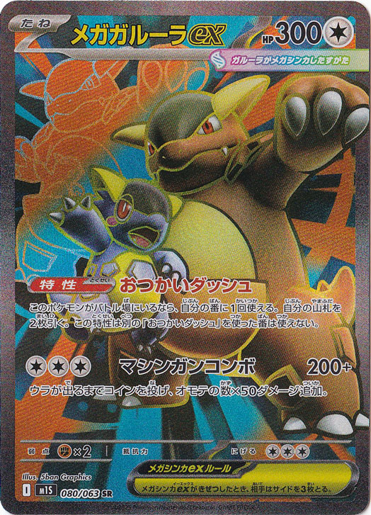 【プレイ用】メガガルーラex SR 080/063