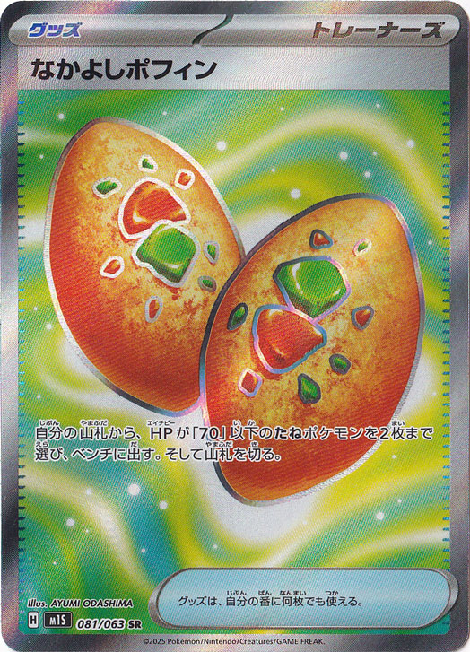 ポケモン - なかよしポフィン UR 縦傷あり ポケモンカード なかよしポフィン UR - メルカリ
