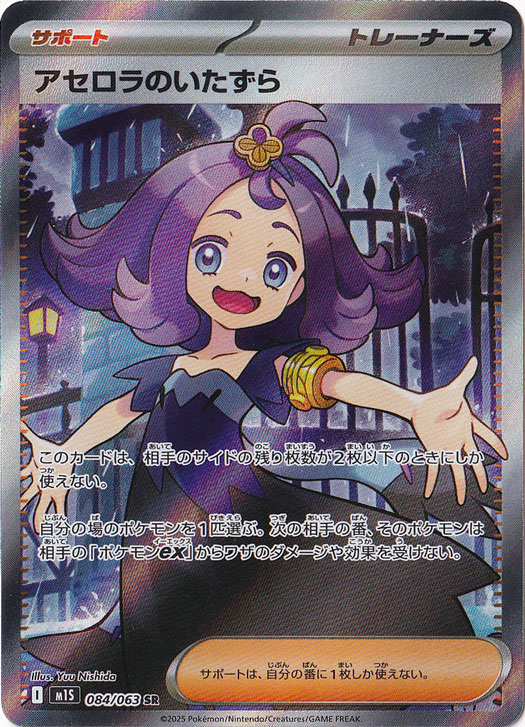 プレイ用】アセロラのいたずら SR 084/063｜ポケモンカードゲーム