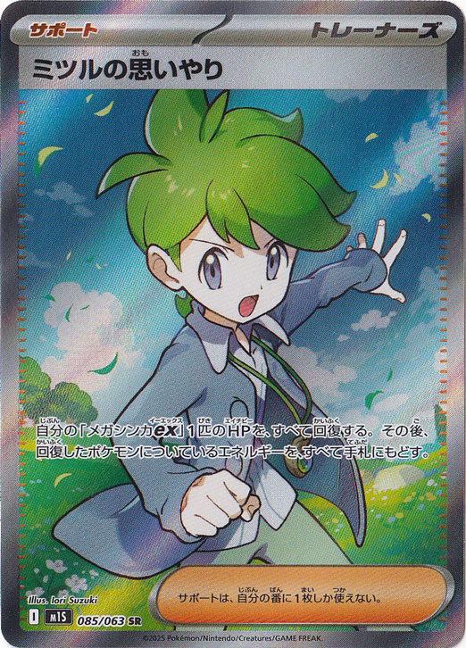 【プレイ用】ミツルの思いやり SR 085/063