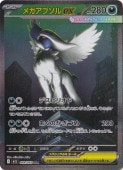 メガアブソルex