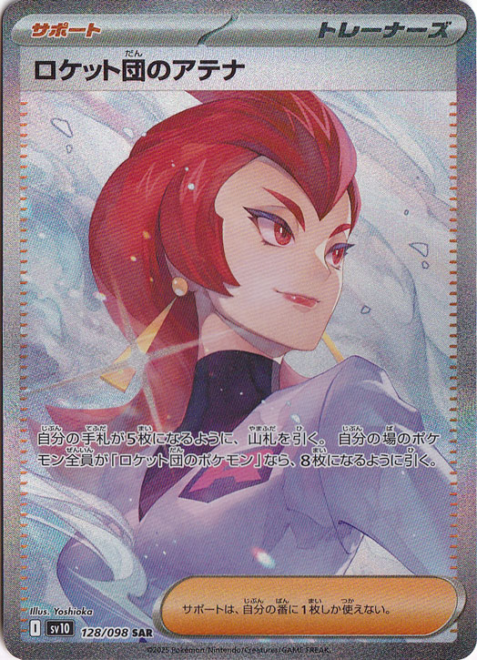 【プレイ用】ロケット団のアテナ SAR 128/098