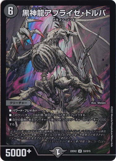 【プレイ用】黒神龍アブライゼ・ドルバ SR S3/S15