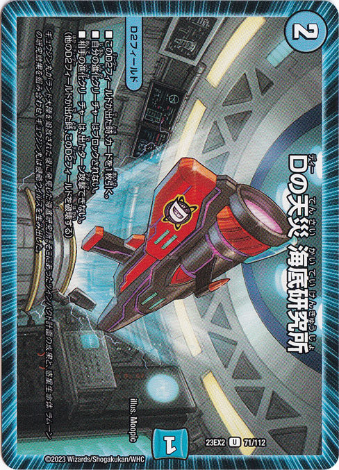 【プレイ用】Dの天災 海底研究所 [23EX2] U 71/112