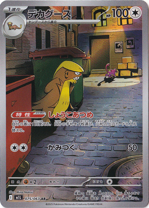 【プレイ用】デカグース AR 075/063