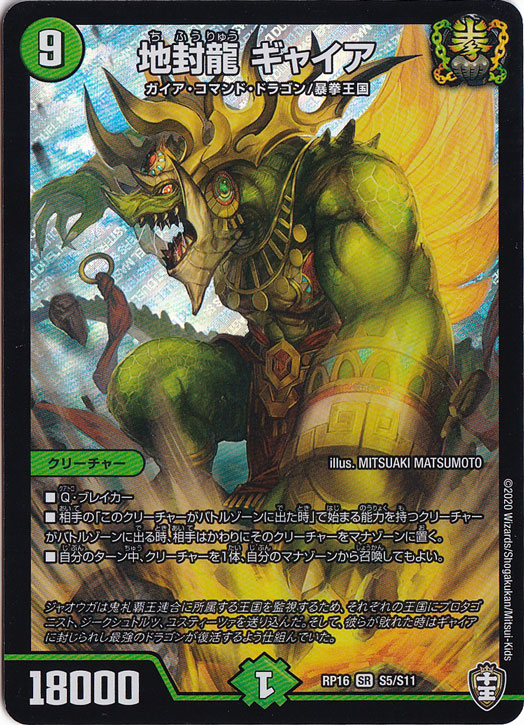 地封龍ギャイア [RP16] SR S5/S11｜デュエル・マスターズ｜通販のPAO