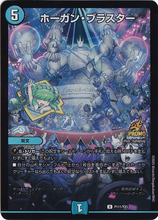 ホーガンブラスター プロモ ホーガン・ブラスター [プロモ] U P111/Y23｜デュエル・マスターズ