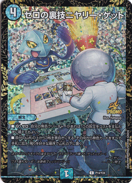 ゼロの裏技ニヤリー・ゲット [プロモ] C P14/Y24｜デュエル