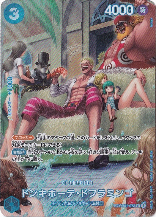 【プレイ用】ドンキホーテ・ドフラミンゴ（パラレル） SP OP01-073 R