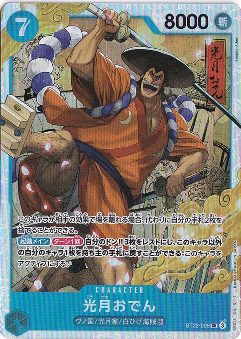 【プレイ用】光月おでん SR ST22-005