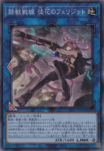 【プレイ用】鉄獣戦線 徒花のフェリジット 【スーパー】 PHRA-JP046