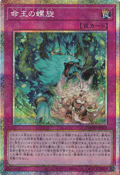 ☆リニューアル決定したよ記念特価☆　命王の螺旋 【プリズマティックシークレット】 DOOD-JP079