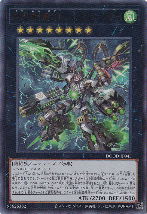 ☆特価中☆　【プレイ用】　終獄龍機XII-ドラストリウス 【ウルトラ】 DOOD-JP045