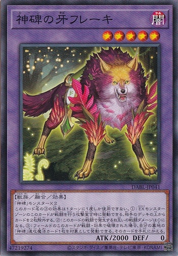 ☆サイトリニューアル決定したよ記念特価☆　神碑の牙フレーキ DABL-JP041