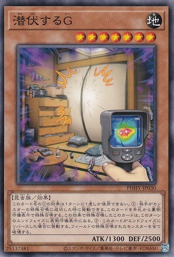 ☆サイトリニューアル決定したよ記念特価☆　潜伏するG 【ノーマル】 PHHY-JP030