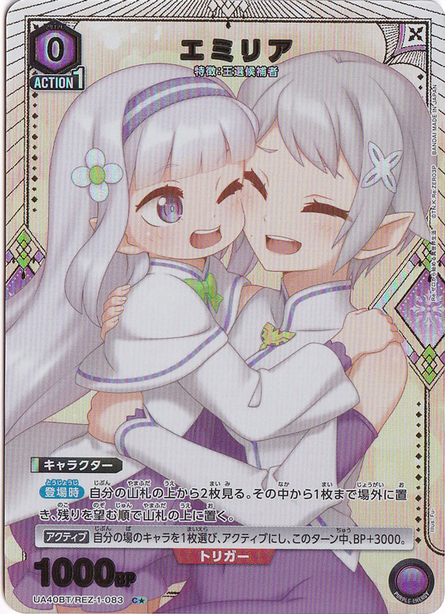 【プレイ用】エミリア C★ REZ-1-0831