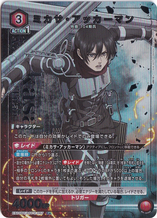プレイ用】ミカサ・アッカーマン R☆ AOT-2-0671｜ユニオン