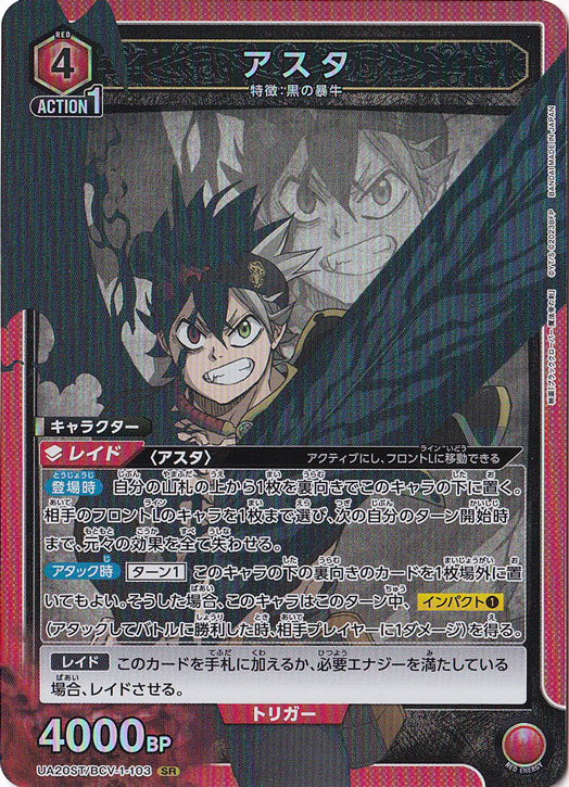 【プレイ用】アスタ SR BCV-1-103 ST