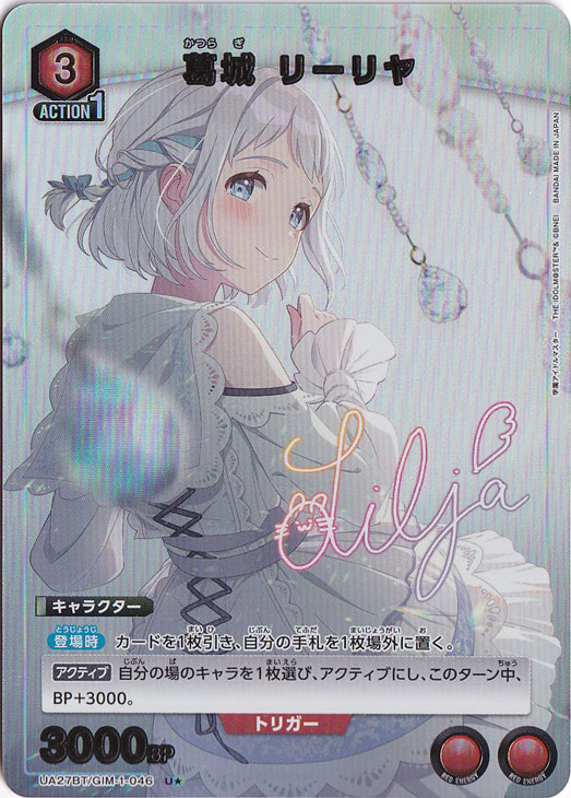 【プレイ用】葛城 リーリヤ U★ GIM-1-0461