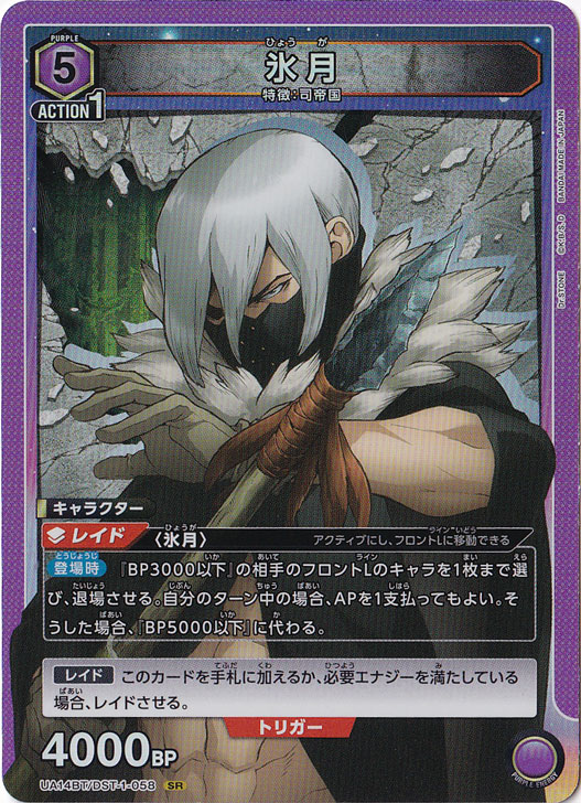 【プレイ用】氷月 SR DST-1-058