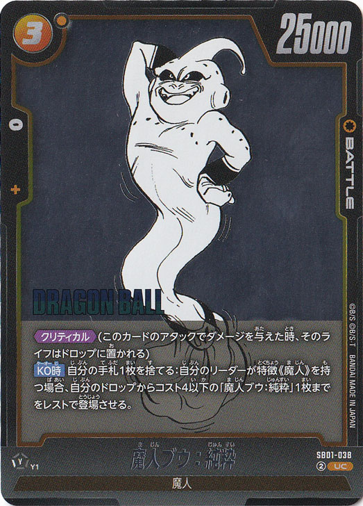 ☆特価中☆　魔人ブウ：純粋（ホイル） UC SB01-038【原作絵】