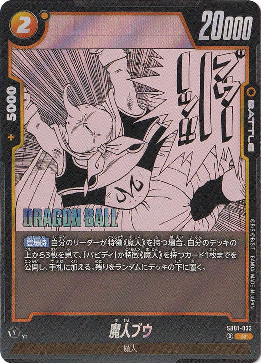 ☆特価中☆　魔人ブウ R SB01-033【原作絵】
