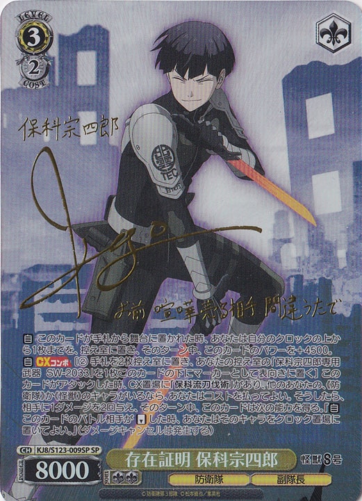 プレイ用】存在証明 保科宗四郎 【KJ8】 S123-009SP SP｜ヴァイス