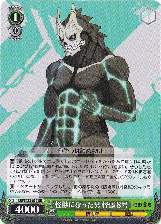 怪獣になった男 怪獣8号 【KJ8】 S123-037 RR
