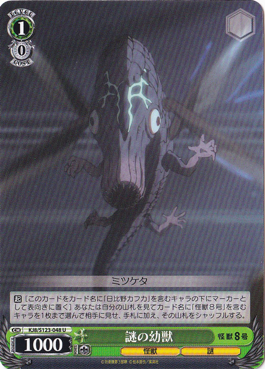 謎の幼獣 【KJ8】 S123-048 U