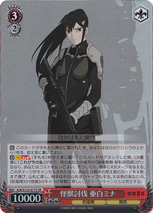 怪獣討伐 亜白ミナ 【KJ8】 S123-077S SR｜ヴァイスシュヴァルツ｜通販