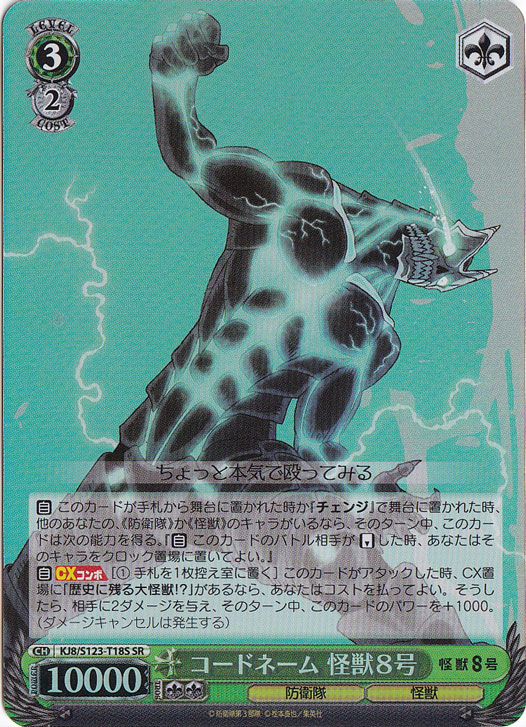 コードネーム 怪獣8号 【KJ8】 S123-T18S SR