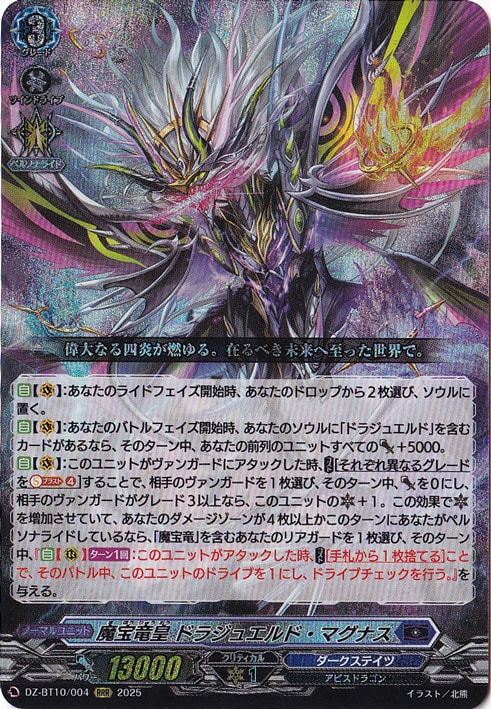 魔宝竜皇 ドラジュエルド・マグナス　DZ-BT10/004　RRR
