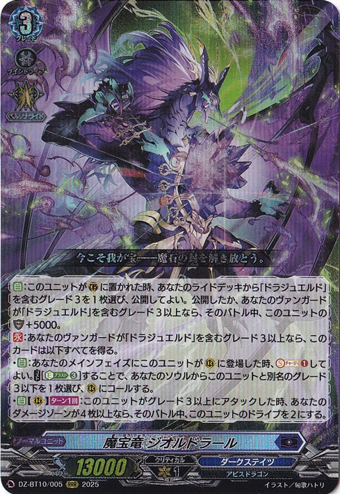 【プレイ用】魔宝竜 ジオルドラール　DZ-BT10/005　RRR
