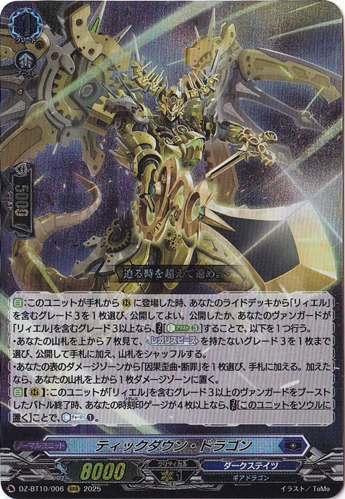 ティックダウン・ドラゴン DZ-BT10/006 RRR｜ヴァンガード｜通販