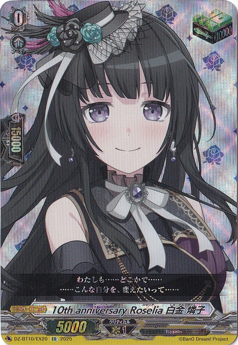 ヴァンガード10th anniversary Roselia 白金 燐子 EXS 10th