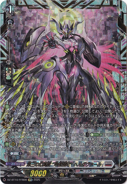 第三の幻真獣玲獄寵妃ヘルグヴァール【FFR】{DZ-BT10/FFR09} 第三の幻真獣 “玲獄寵妃”ヘルグヴァール DZ-BT10/FFR09 FFR｜ヴァン