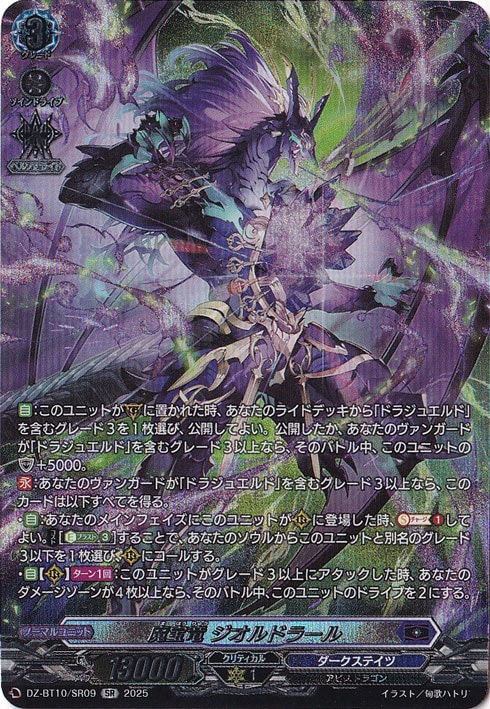 魔宝竜 ジオルドラール DZ-BT10/SR09 SR｜ヴァンガード｜通販のPAO