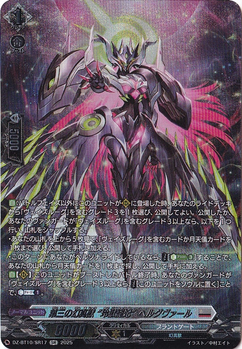 ヴァンガード　第三の幻真獣 玲獄寵妃 ヘルグヴァール SR 4枚 第三の幻真獣 “玲獄寵妃”ヘルグヴァール DZ-BT10/SR17 SR｜ヴァン