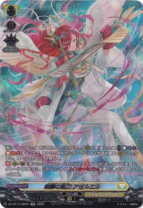 無謬の執刀 アゼルエル DZ-BT10/SR23 SR｜ヴァンガード｜通販のPAO