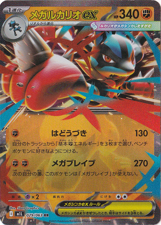 【プレイ用】メガルカリオex RR 029/063