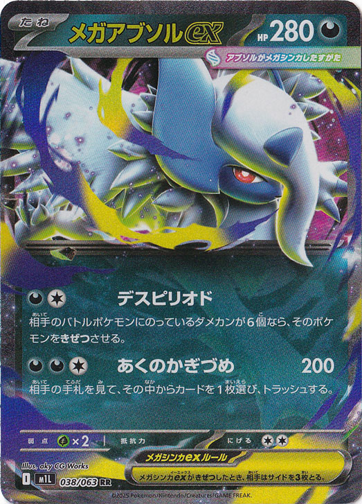 【プレイ用】メガアブソルex RR 038/063