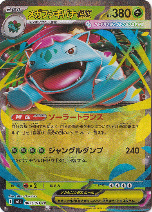 【プレイ用】メガフシギバナex RR 003/063