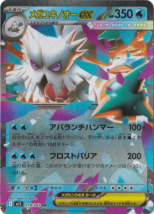 【プレイ用】メガユキノオーex RR 018/063